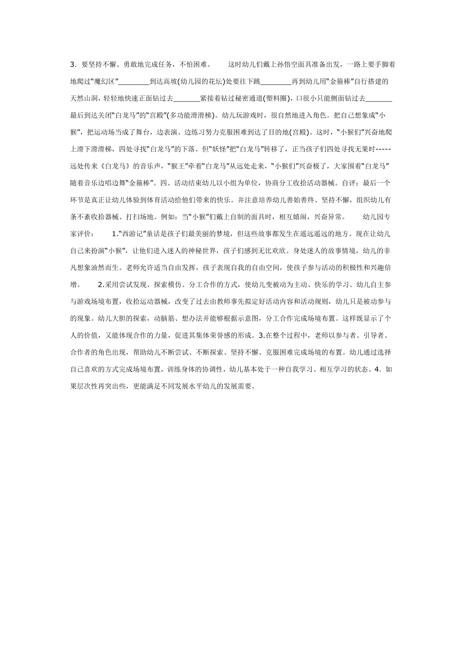 大班体育活动“小猴”智救“白龙马”.pdf_第2页