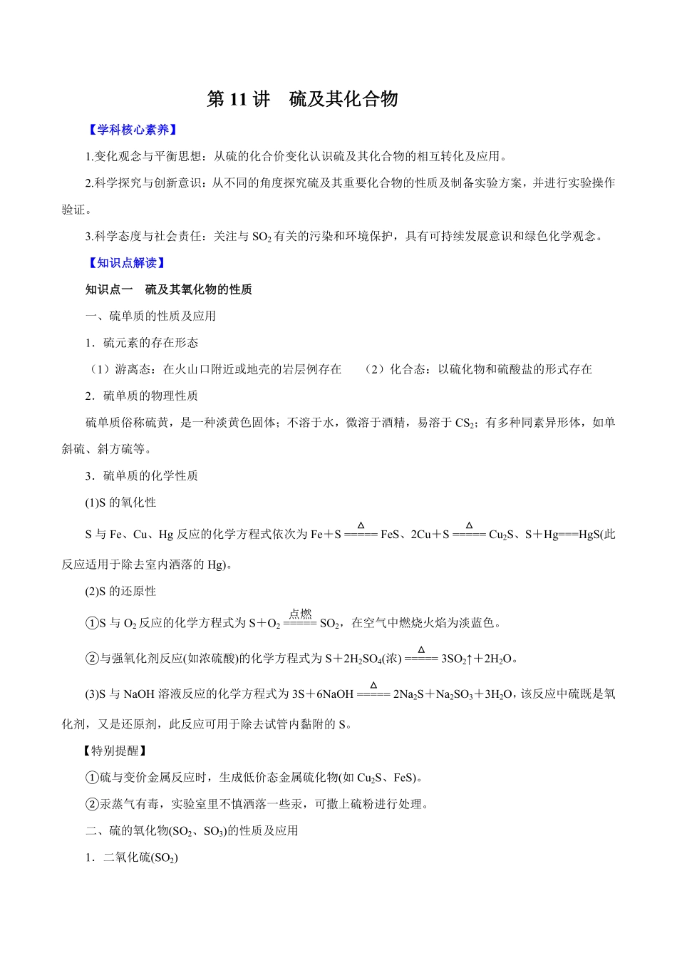 第11讲硫及其化合物讲解析版【公益公众号：筱雅同学】.pdf_第1页