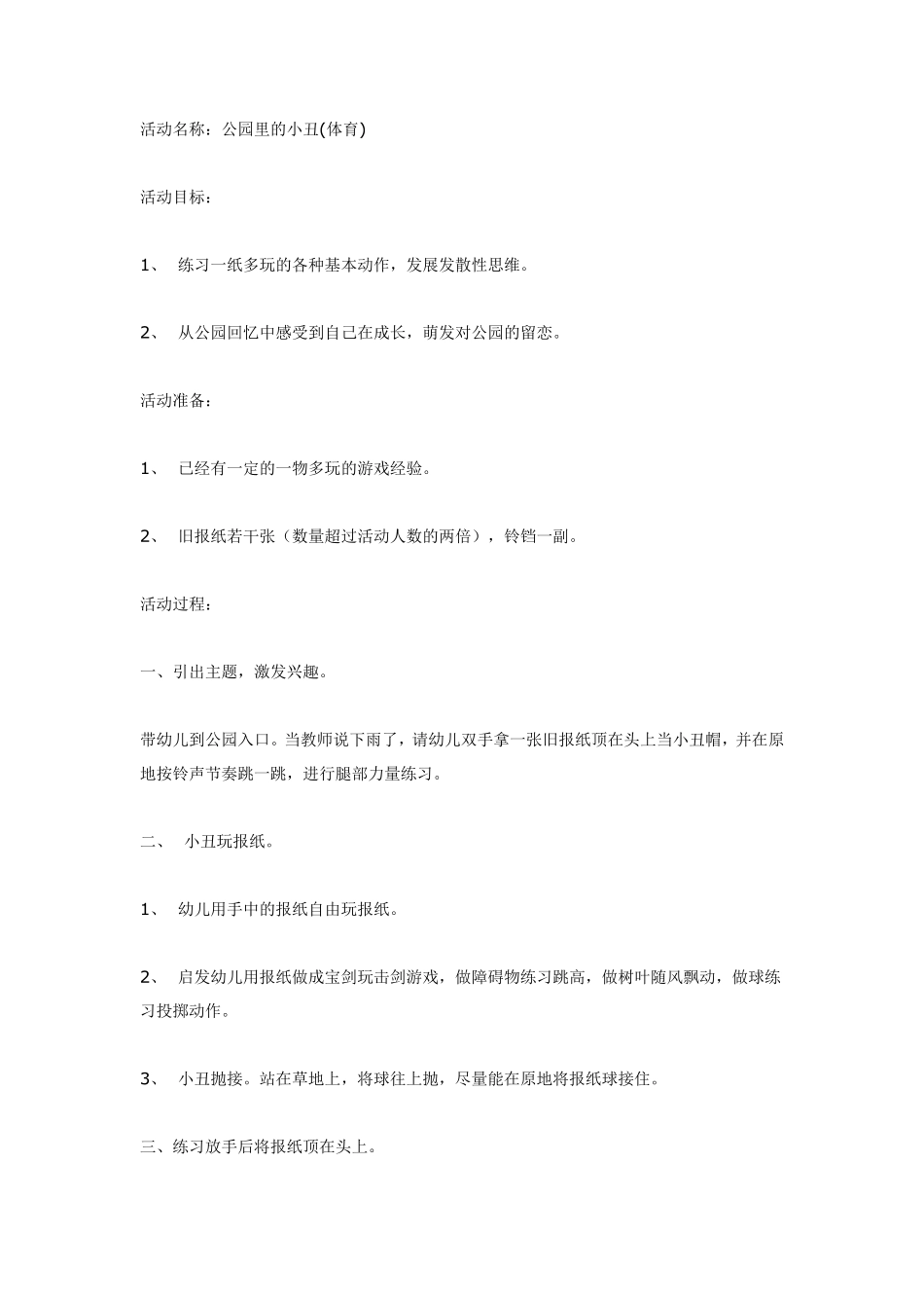 大班体育：公园里的小丑.pdf_第1页