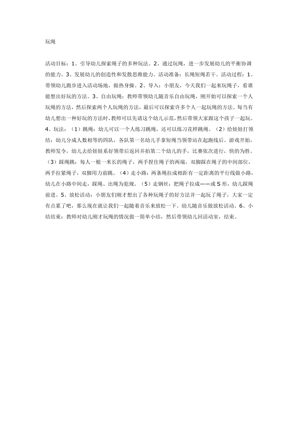 大班体育：玩绳.pdf_第1页