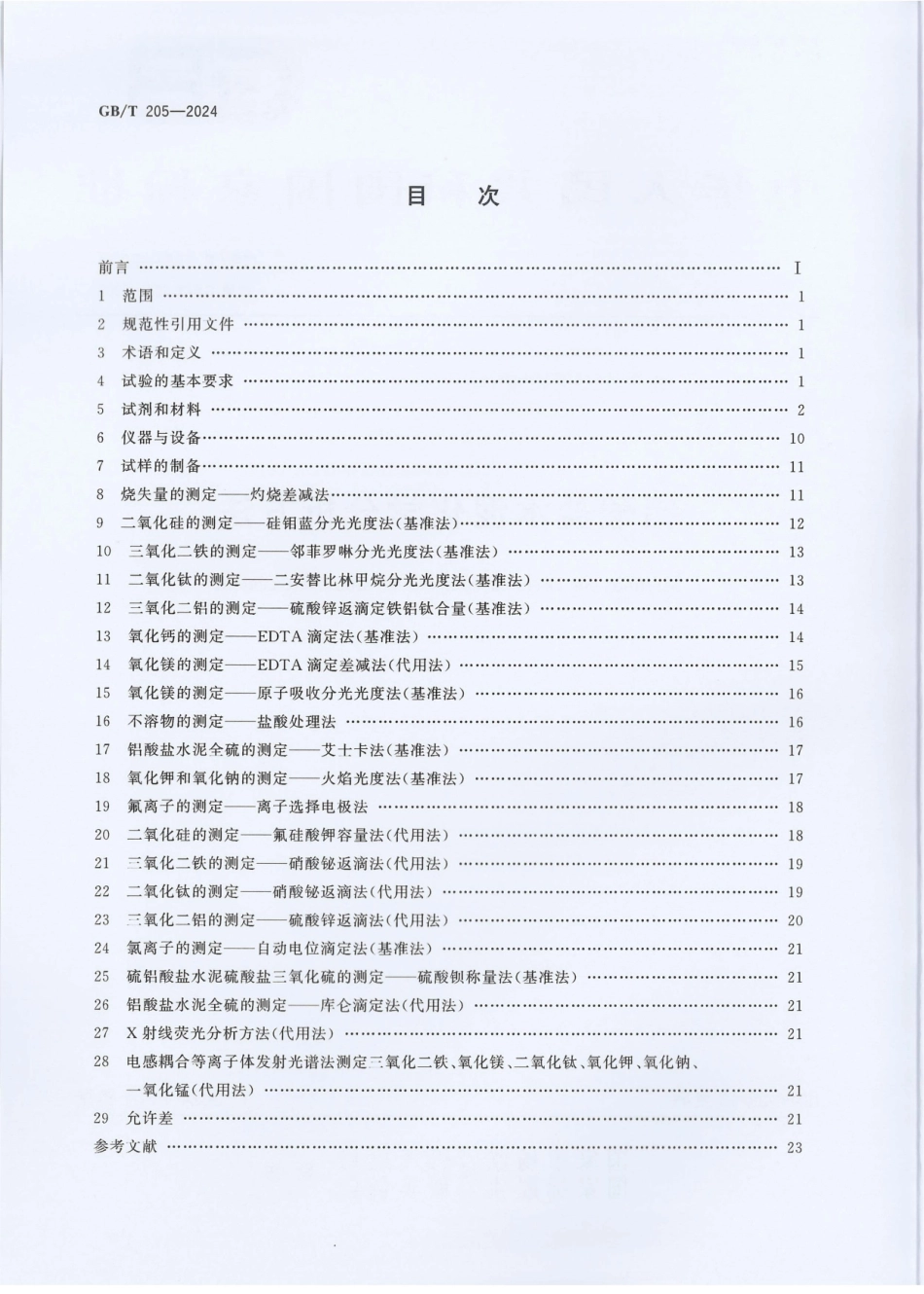 GBT 205-2024铝酸盐水泥化学分析方法.pdf_第2页