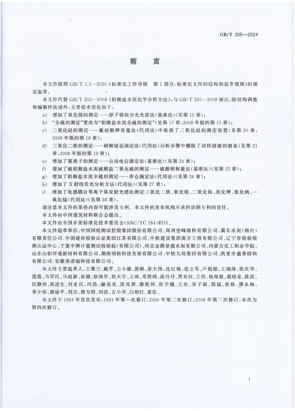 GBT 205-2024铝酸盐水泥化学分析方法.pdf_第3页