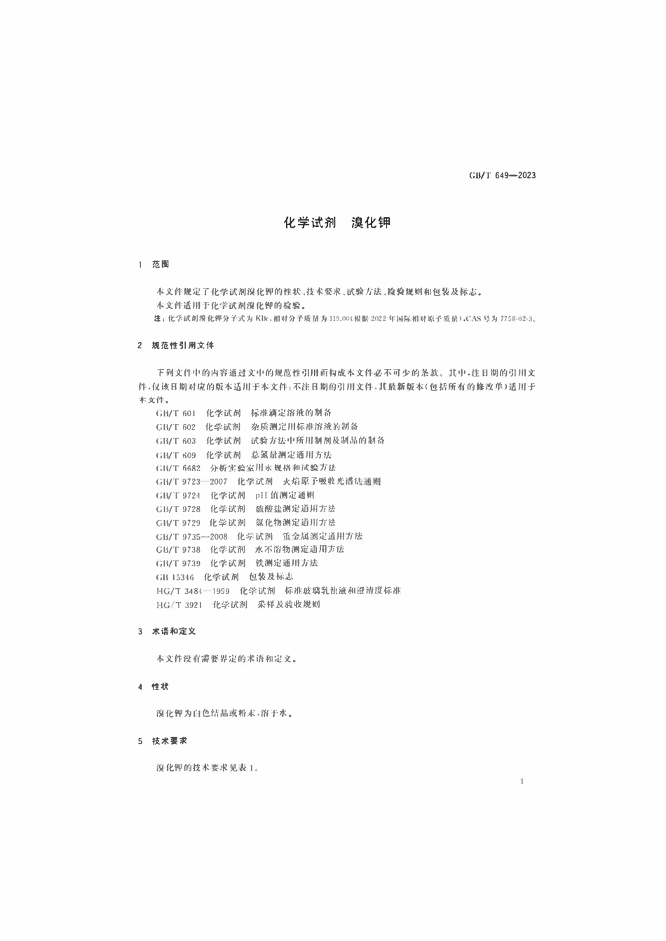 GBT 649-2023 化学试剂溴化钾.pdf_第3页