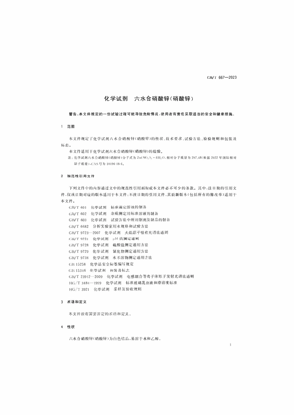 GBT 667-2023 化学试剂六水合硝酸锌（硝酸锌）.pdf_第3页