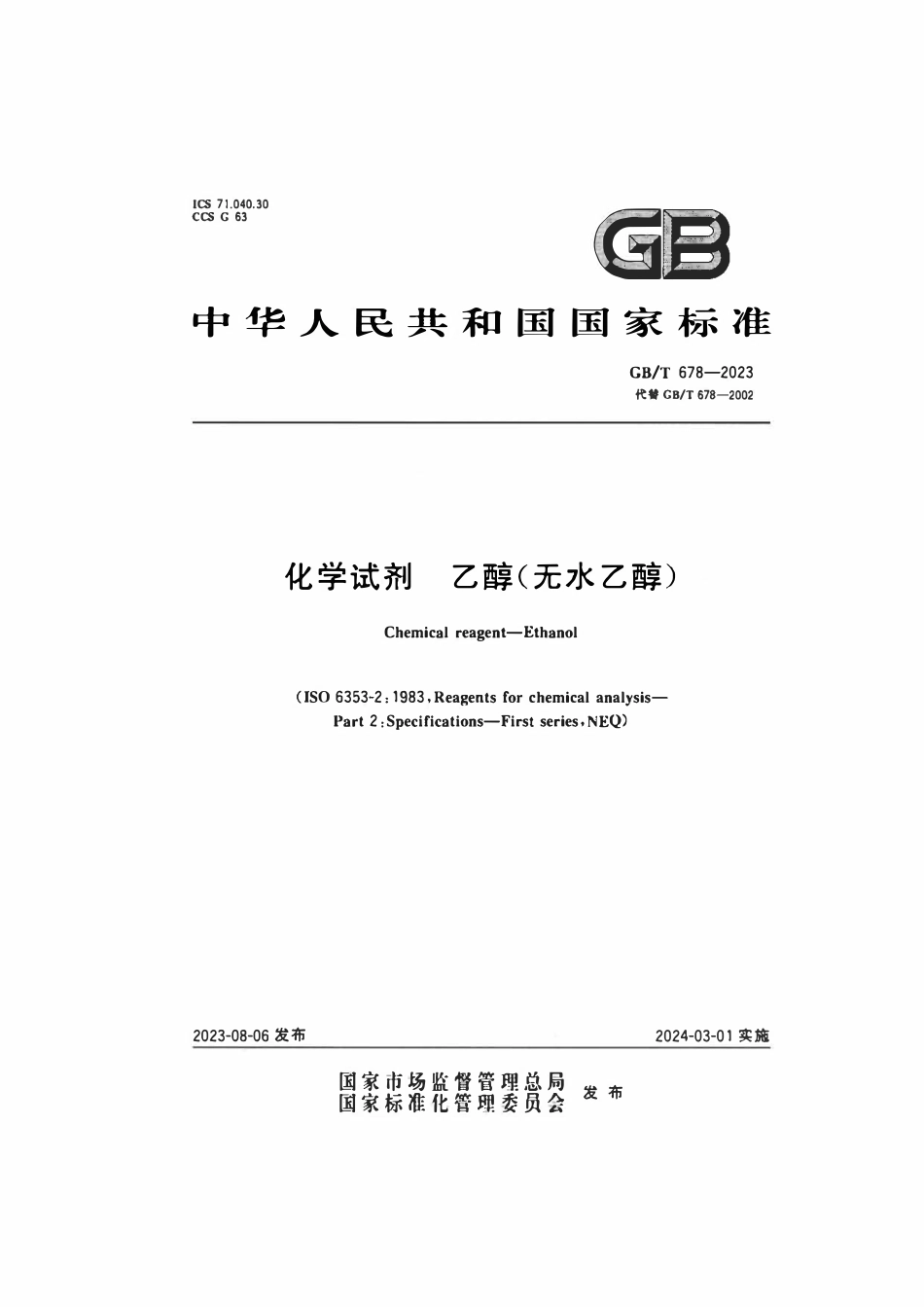 GBT 678-2023 化学试剂乙醇（无水乙醇）.pdf_第1页