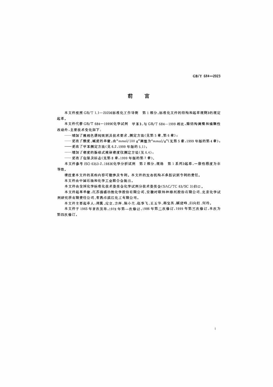 GBT 684-2023 化学试剂甲苯.pdf_第2页