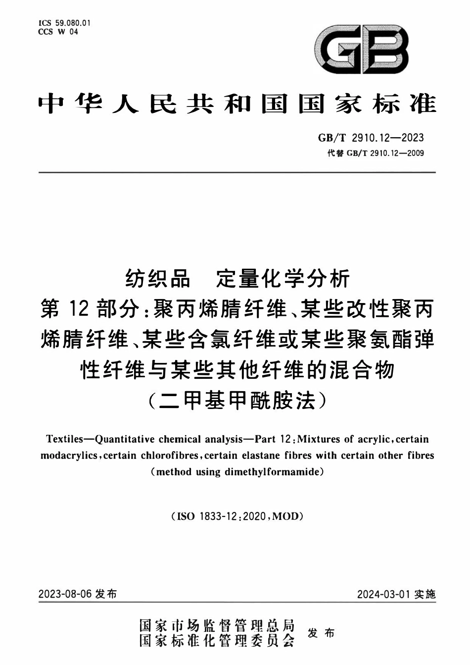 GBT 2910.12-2023 纺织品 定量化学分析 第12部分：.pdf_第1页