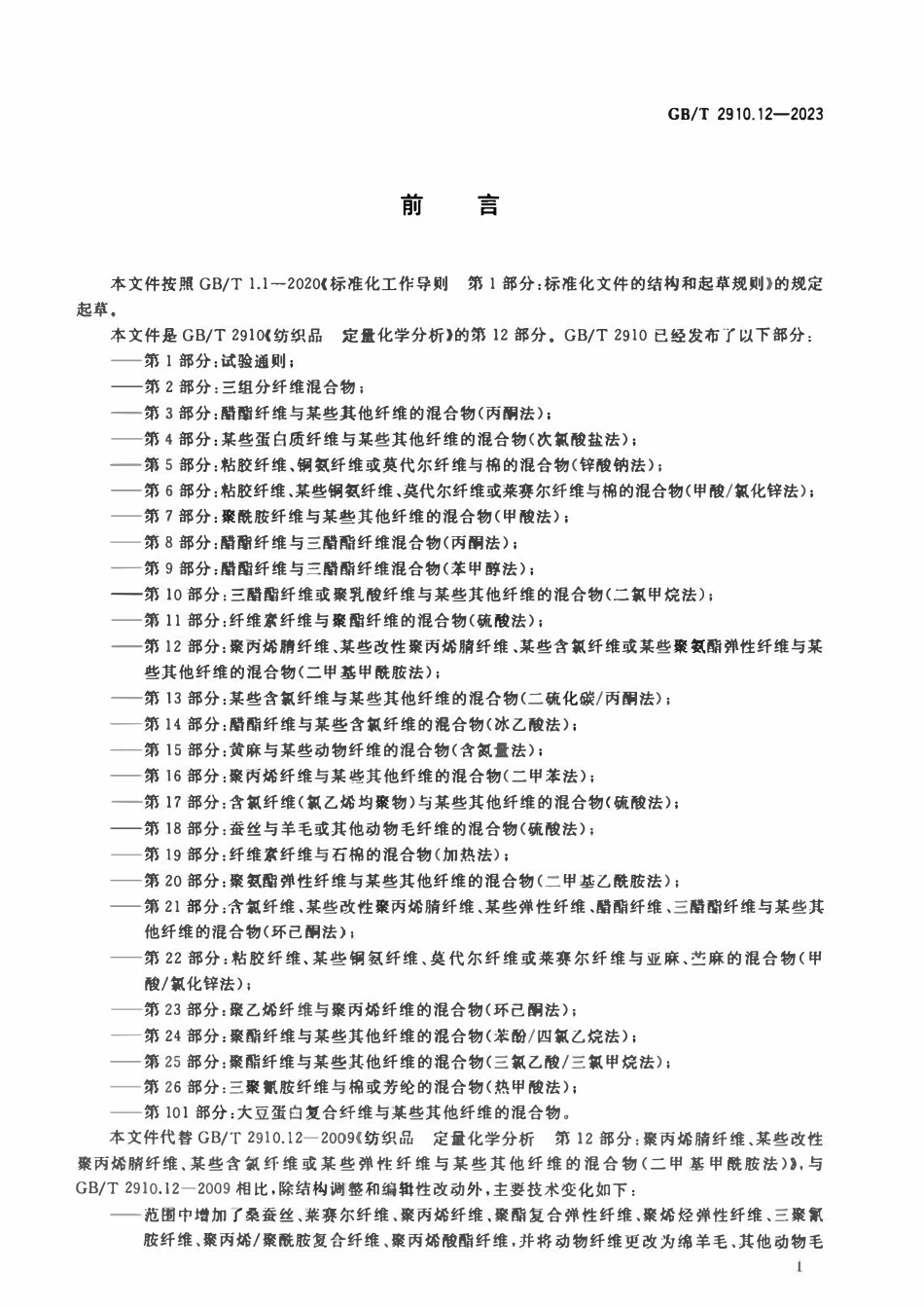 GBT 2910.12-2023 纺织品 定量化学分析 第12部分：.pdf_第2页