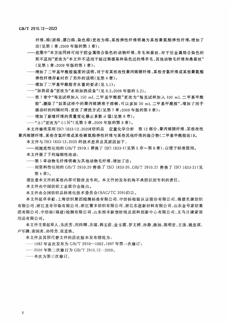 GBT 2910.12-2023 纺织品 定量化学分析 第12部分：.pdf_第3页