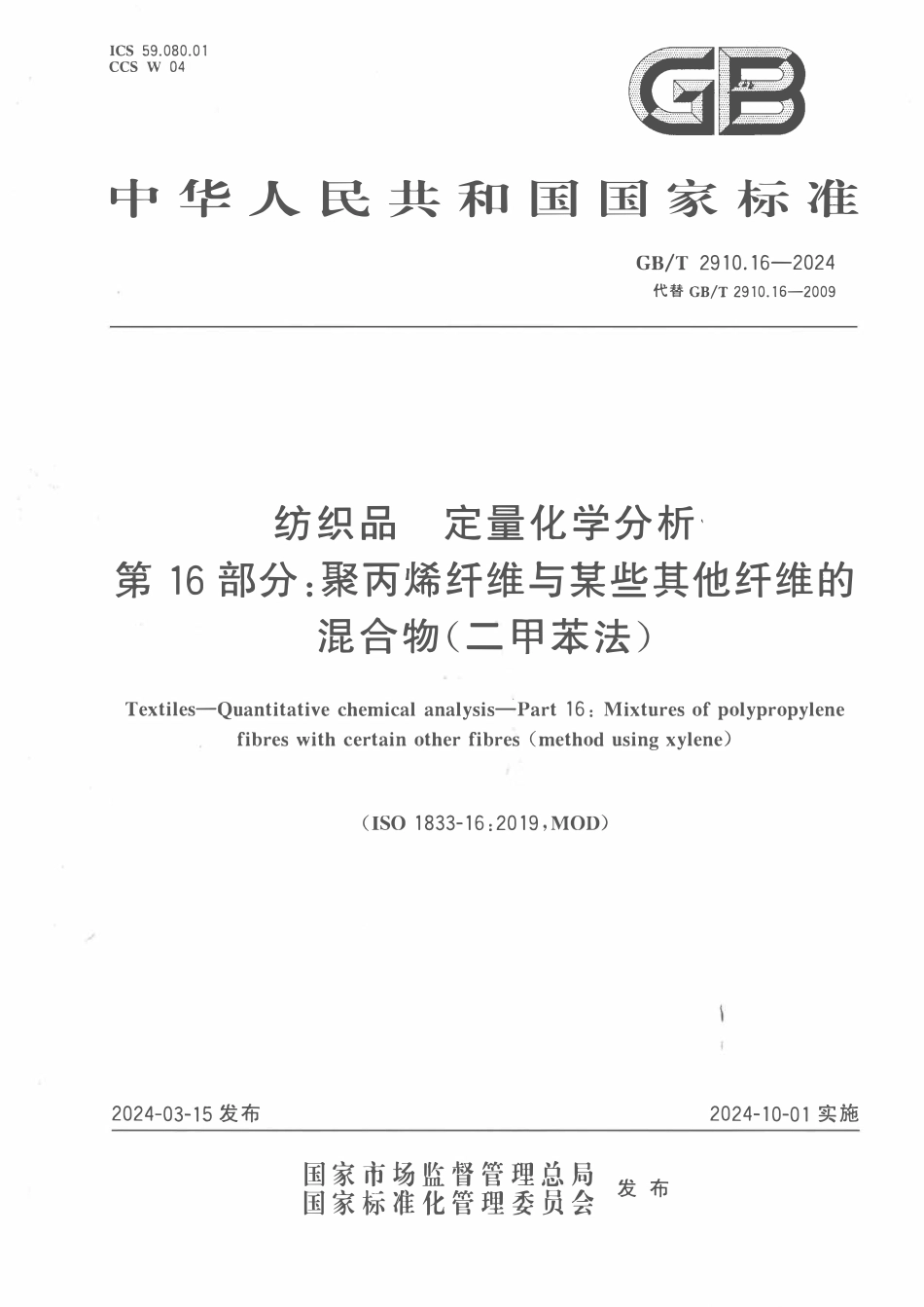 GBT 2910.16-2024 纺织品 定量化学分析 第16部分：聚丙烯纤维与某些其他纤维的混合物（二甲苯法）.pdf_第1页