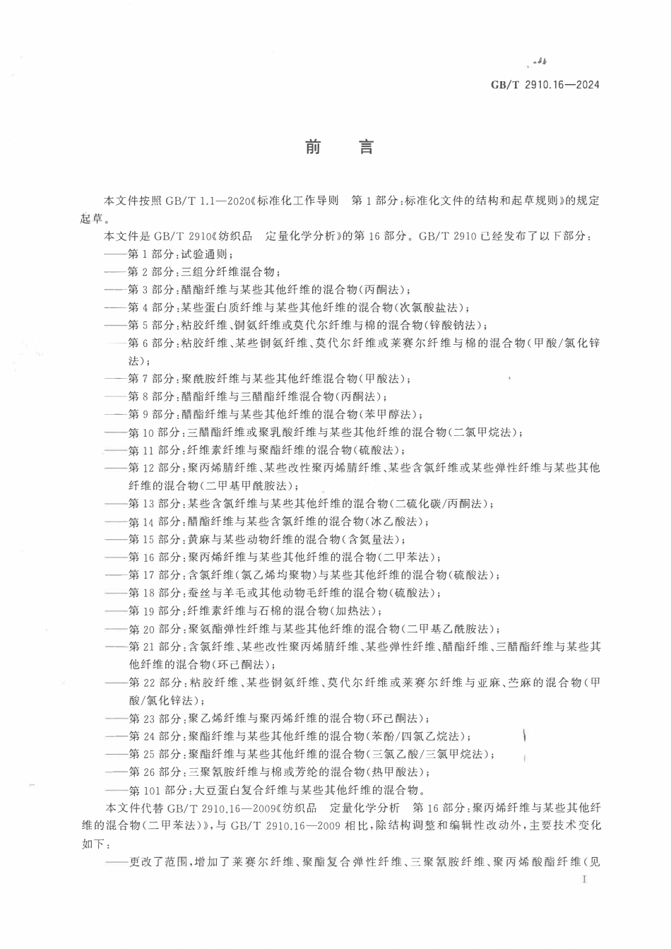 GBT 2910.16-2024 纺织品 定量化学分析 第16部分：聚丙烯纤维与某些其他纤维的混合物（二甲苯法）.pdf_第2页