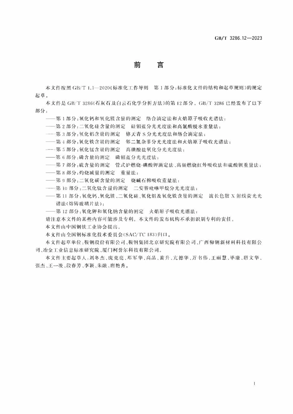 GBT 3286.12-2023 石灰石及白云石化学分析方法 第12部分：氧化钾和氧化钠含量的测定 火焰原子吸收光谱法.pdf_第2页