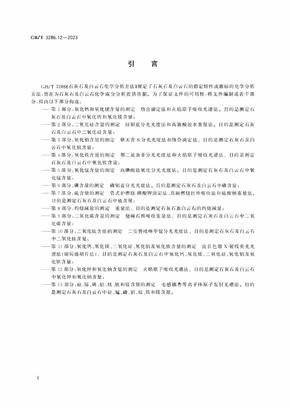 GBT 3286.12-2023 石灰石及白云石化学分析方法 第12部分：氧化钾和氧化钠含量的测定 火焰原子吸收光谱法.pdf_第3页