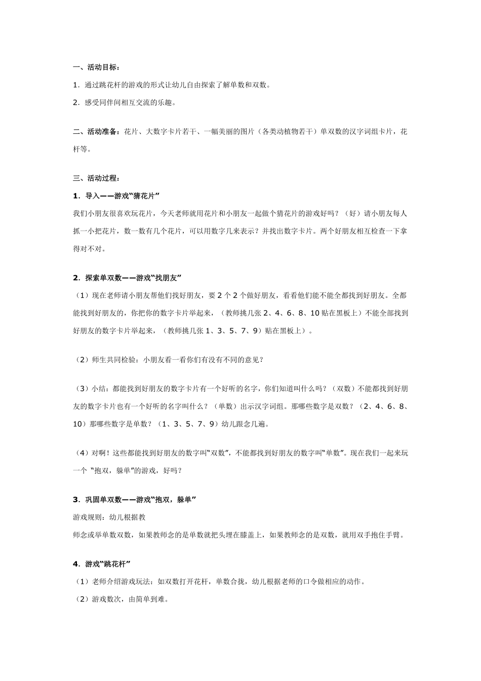 大班数学游戏活动：跳花杆.pdf_第1页