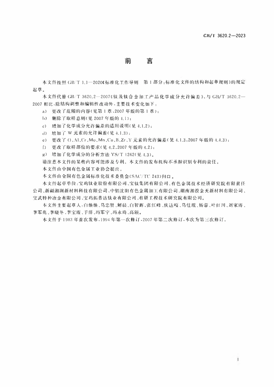 GBT 3620.2-2023 钛及钛合金加工产品化学成分允许偏差.pdf_第2页