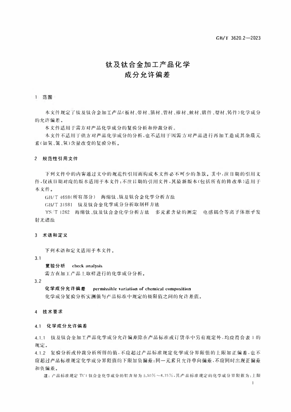 GBT 3620.2-2023 钛及钛合金加工产品化学成分允许偏差.pdf_第3页