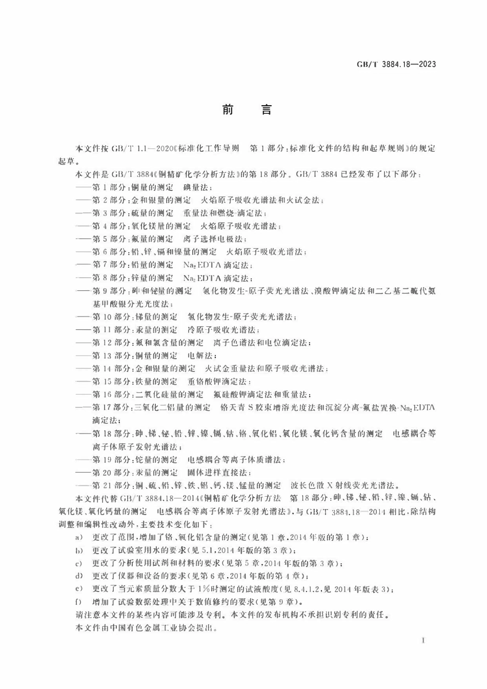 GBT 3884.18-2023 铜精矿化学分析方法 第18部分：.pdf_第2页