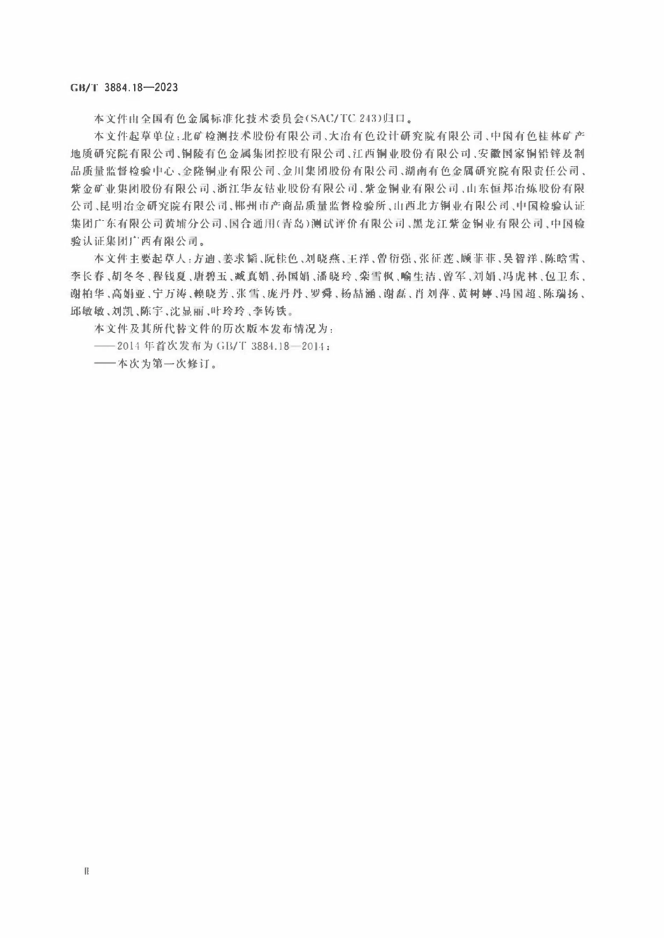 GBT 3884.18-2023 铜精矿化学分析方法 第18部分：.pdf_第3页