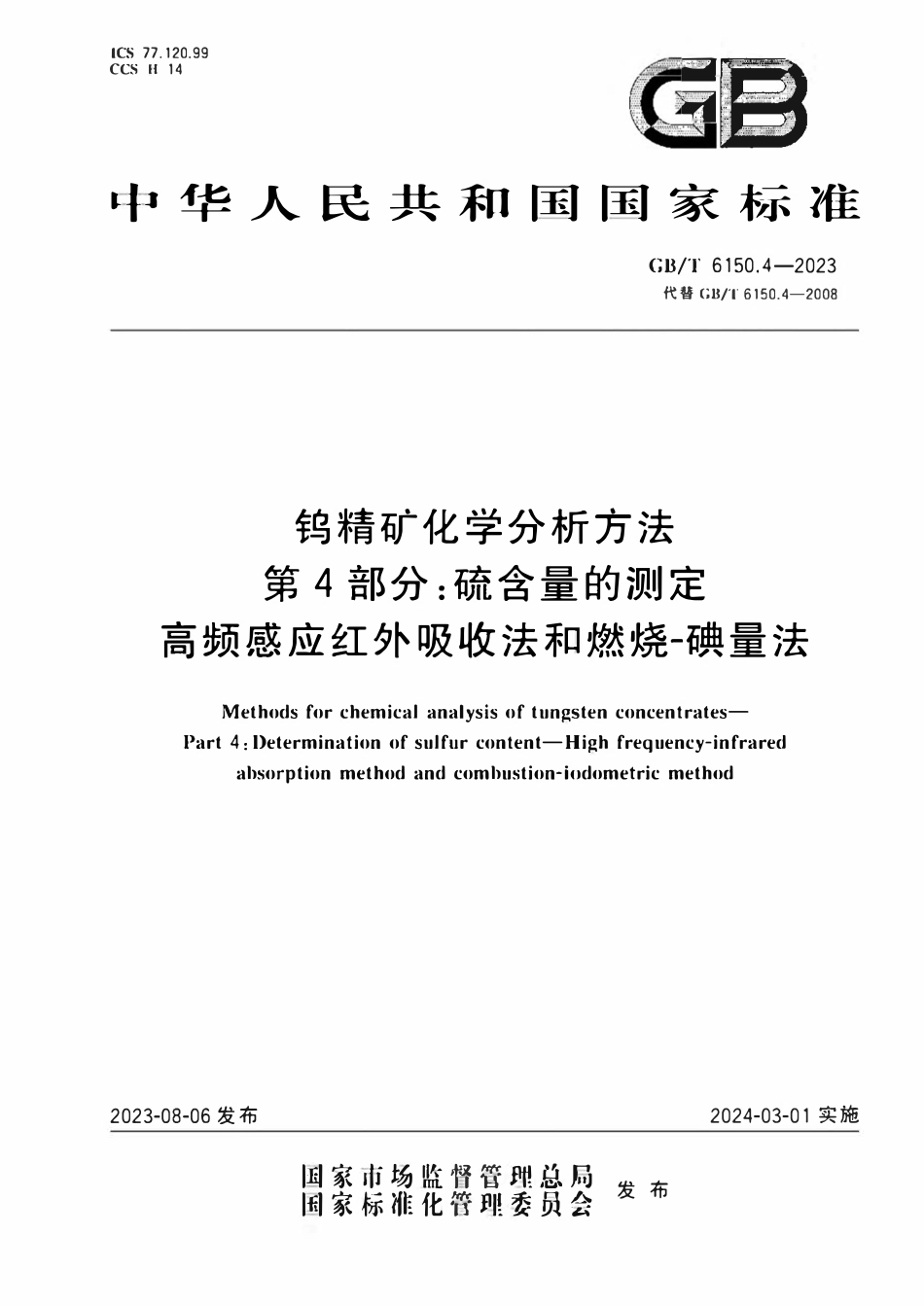 GBT 6150.4-2023 钨精矿化学分析方法 第4部分：硫含量的测定 高频感应红外吸收法和燃烧-碘量法.pdf_第1页