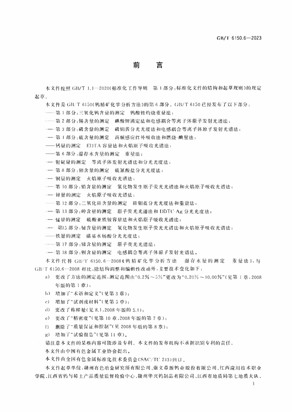 GBT 6150.6-2023 钨精矿化学分析方法 第6部分：湿存水含量的测定 重量法.pdf_第2页
