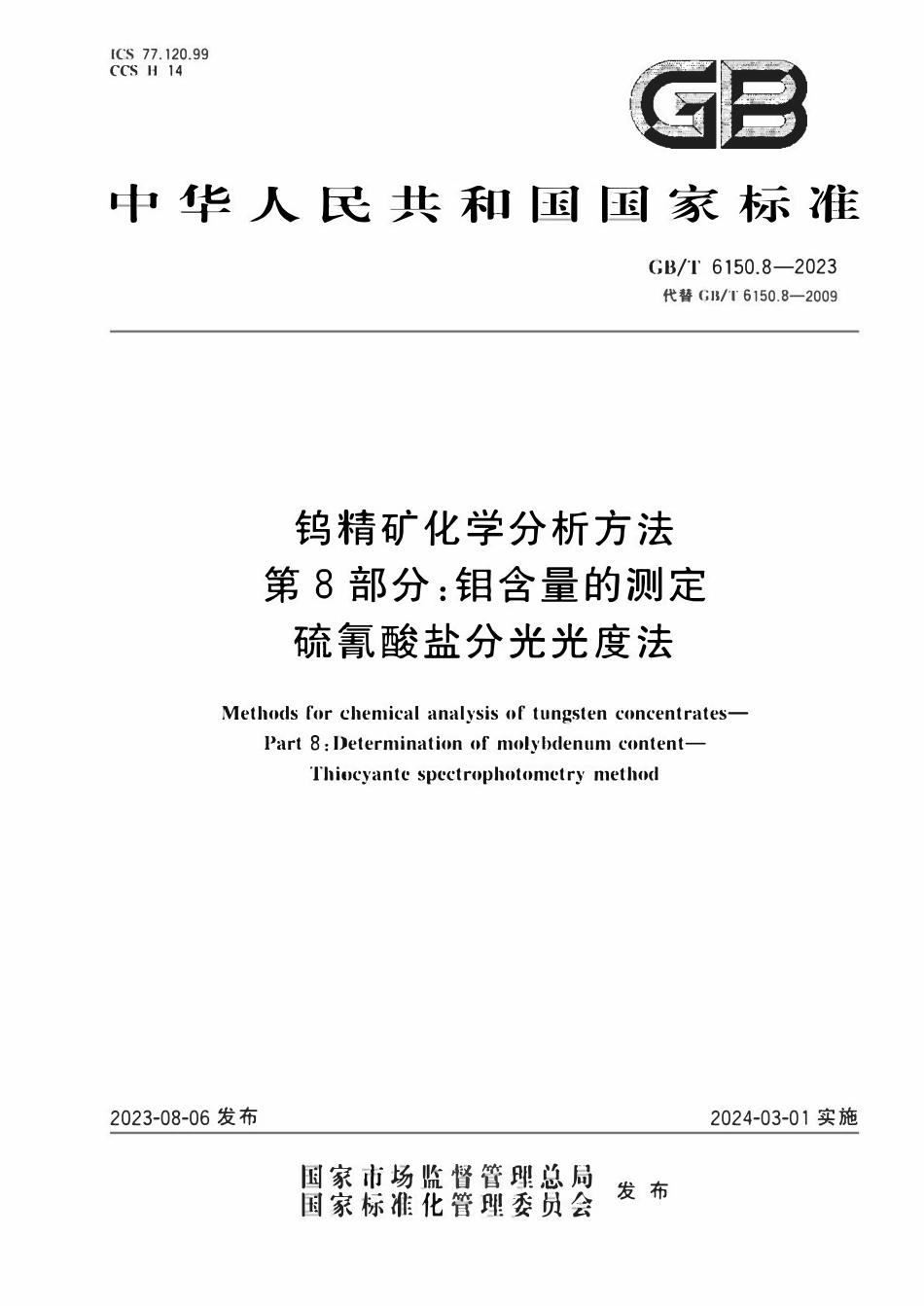 GBT 6150.8-2023 钨精矿化学分析方法 第8部分：钼含量的测定 硫氰酸盐分光光度法.pdf_第1页