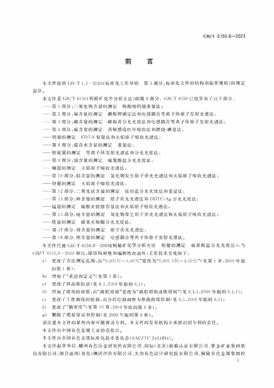 GBT 6150.8-2023 钨精矿化学分析方法 第8部分：钼含量的测定 硫氰酸盐分光光度法.pdf_第2页