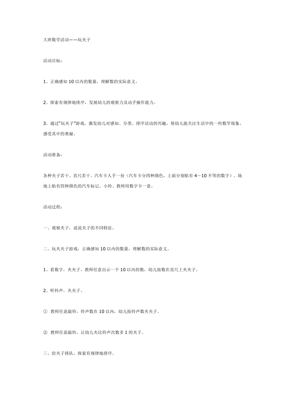 大班数学活动――玩夹子.pdf_第1页