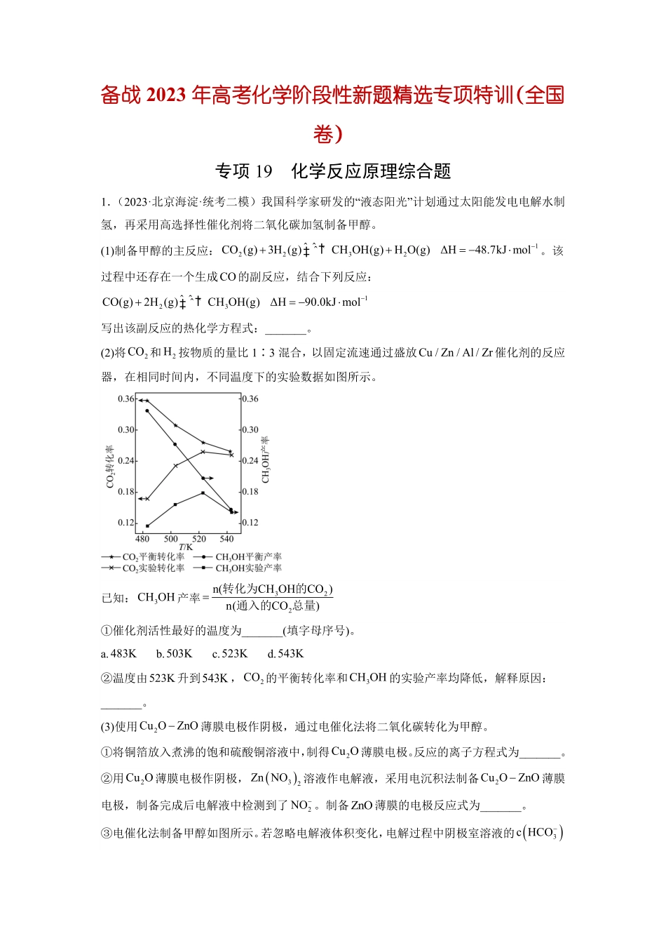 专项19化学反应原理综合题-备战2023年高考化学阶段性新题精选专项特训全国卷5月期解析版.pdf_第1页