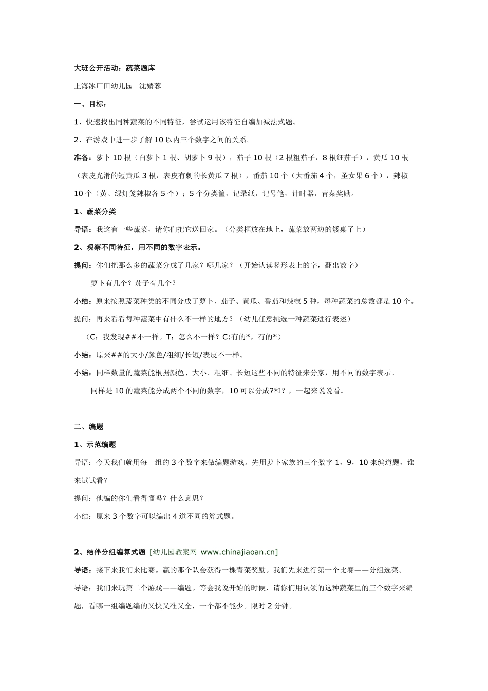 大班数学活动：蔬菜题库.pdf_第1页