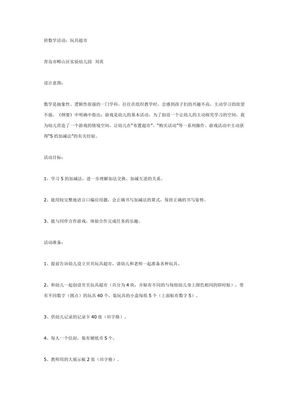 大班数学活动：玩具超市.pdf_第1页