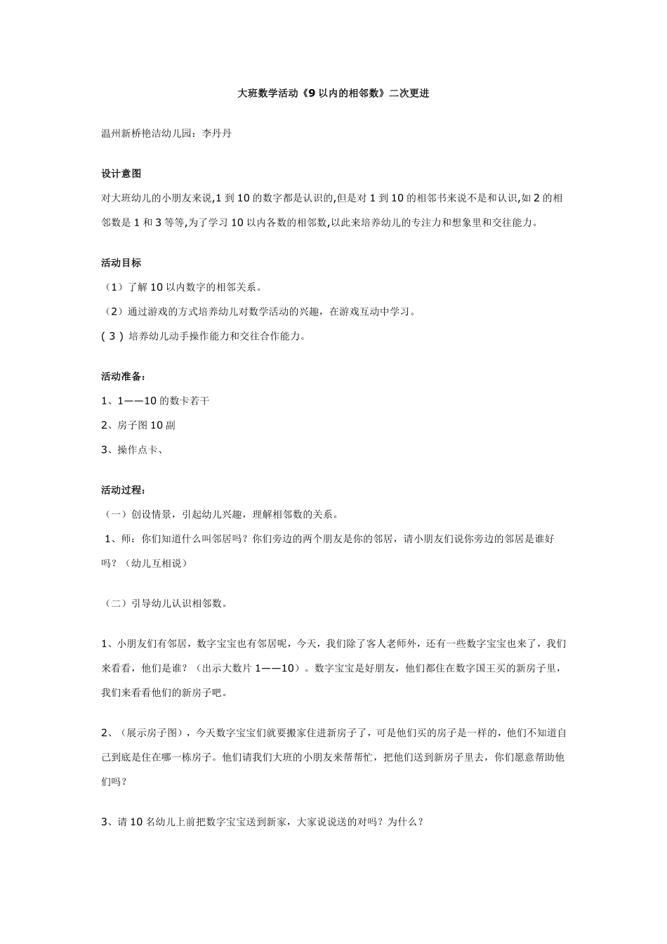 大班数学活动《9以内的相邻数》.pdf_第1页