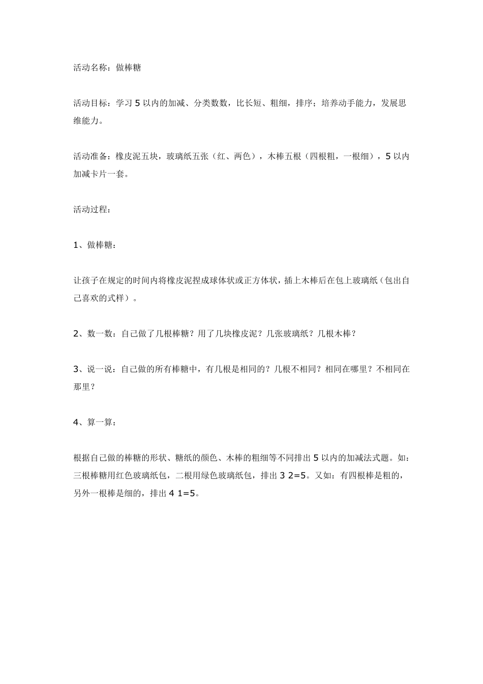大班数学：做棒棒糖.pdf_第1页
