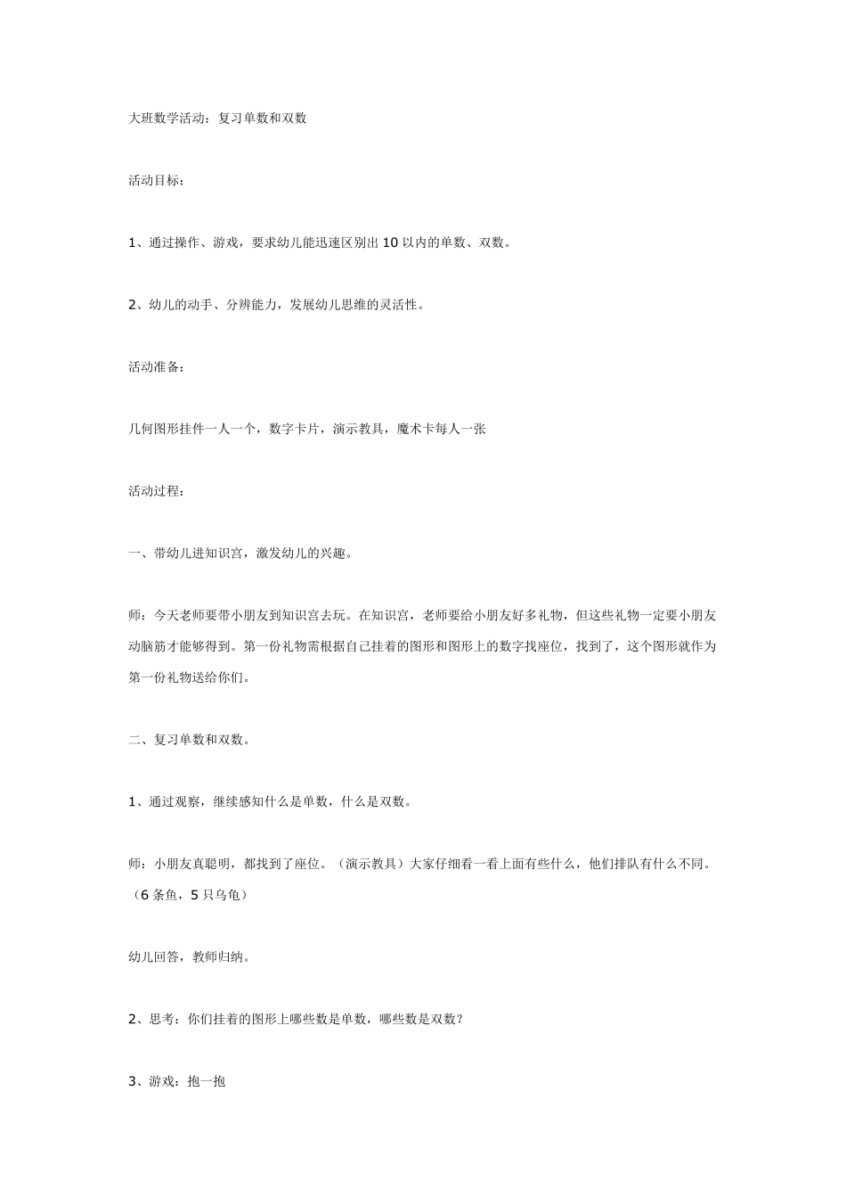 大班数学活动：复习单数和双数.pdf_第1页