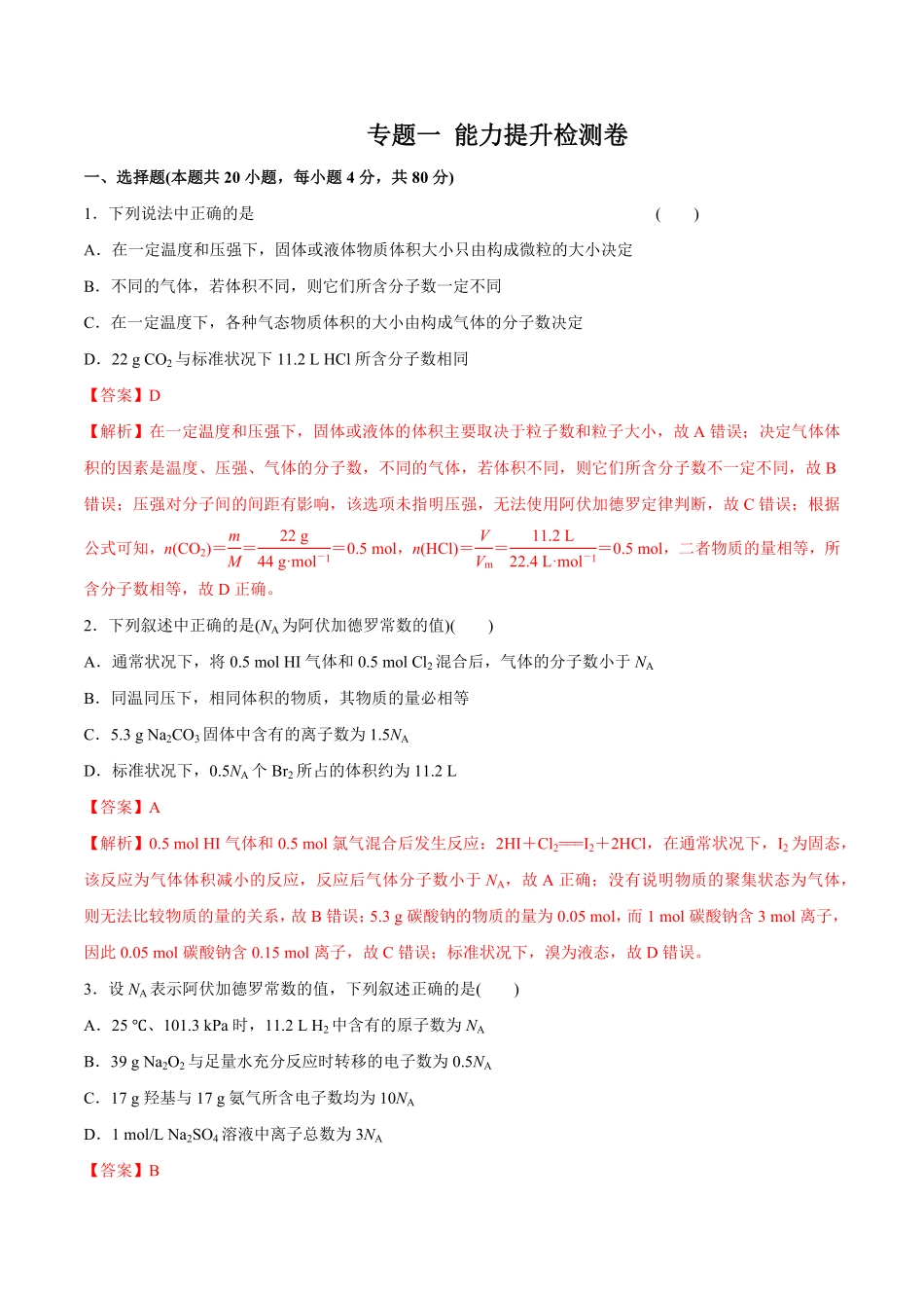 专题一能力提升检测卷解析版【公益公众号：筱雅同学】.pdf_第1页