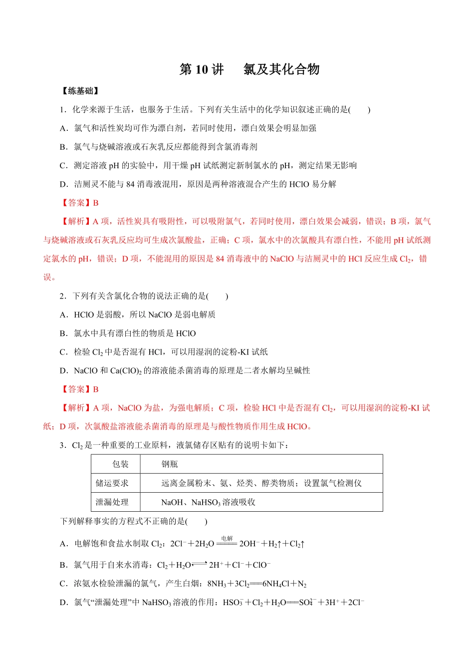 第10讲氯及其化合物练解析版【公益公众号：筱雅同学】.pdf_第1页