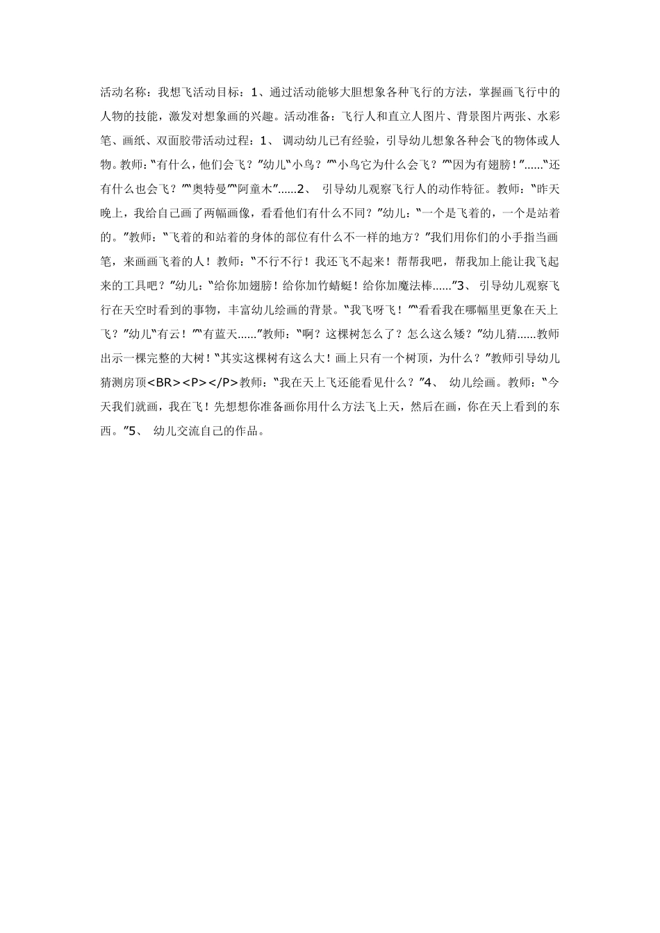 大班美术活动：我想飞…….pdf_第1页