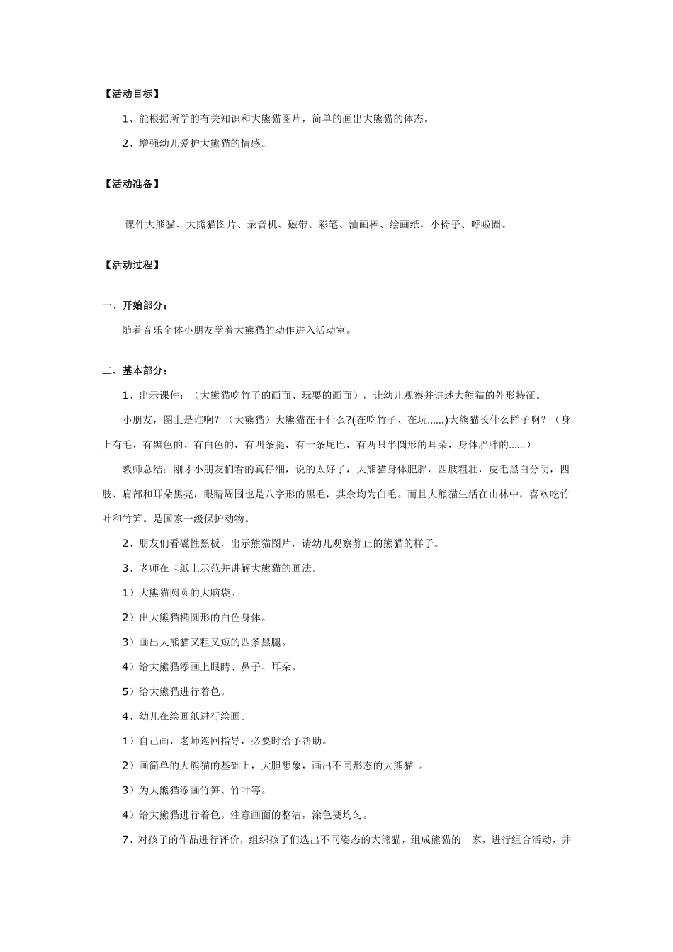大班美术：画大熊猫.pdf_第1页