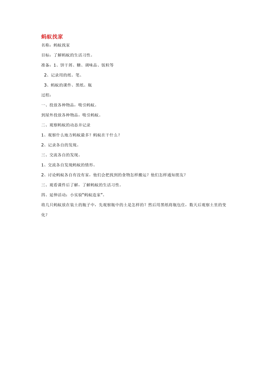 大班科学蚂蚁找家教案.pdf_第1页