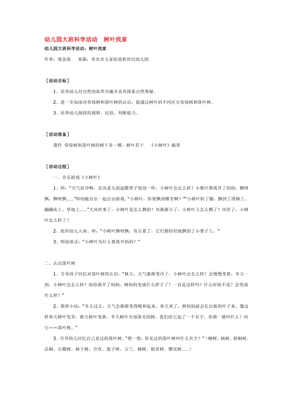 大班科学幼儿园活动树叶找家教案.pdf_第1页