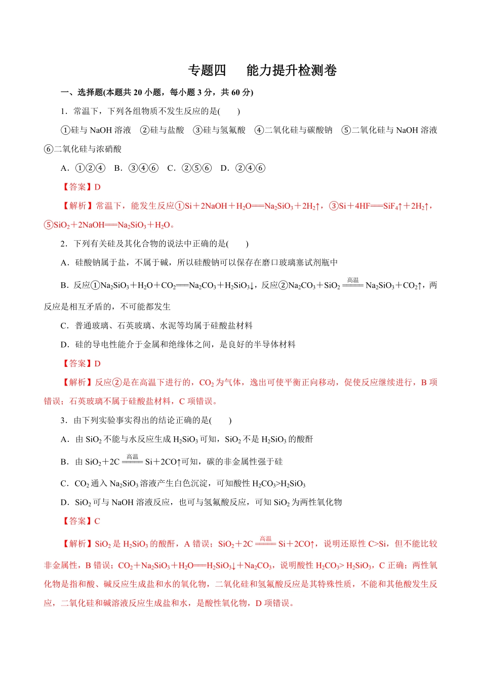 专题四能力提升检测卷解析版【公益公众号：筱雅同学】.pdf_第1页