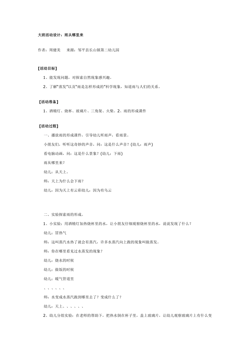大班科学活动设计：雨从哪里来.pdf_第1页