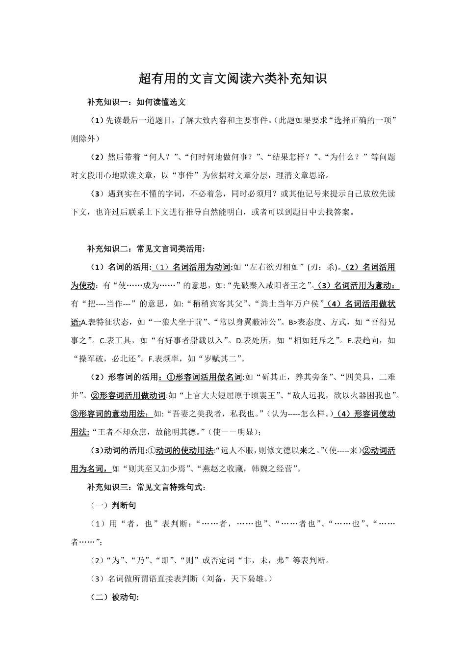 超有用的文言文阅读六类补充知识.pdf_第1页