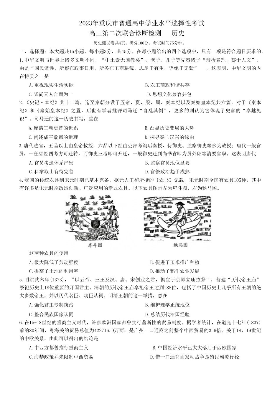 2023届重庆市普通高中学业水平选择性考试高三下学期第二次联合诊断测试历史试题.pdf_第1页