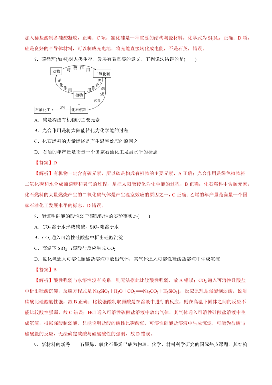 第9讲无机非金属材料练解析版【公益公众号：筱雅同学】.pdf_第3页