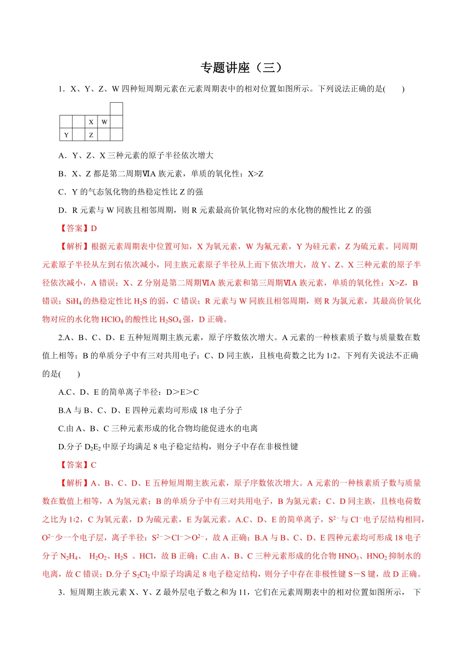 专题讲座三“位-构-性”综合推断题的解题方法练解析版【公益公众号：筱雅同学】.pdf_第1页
