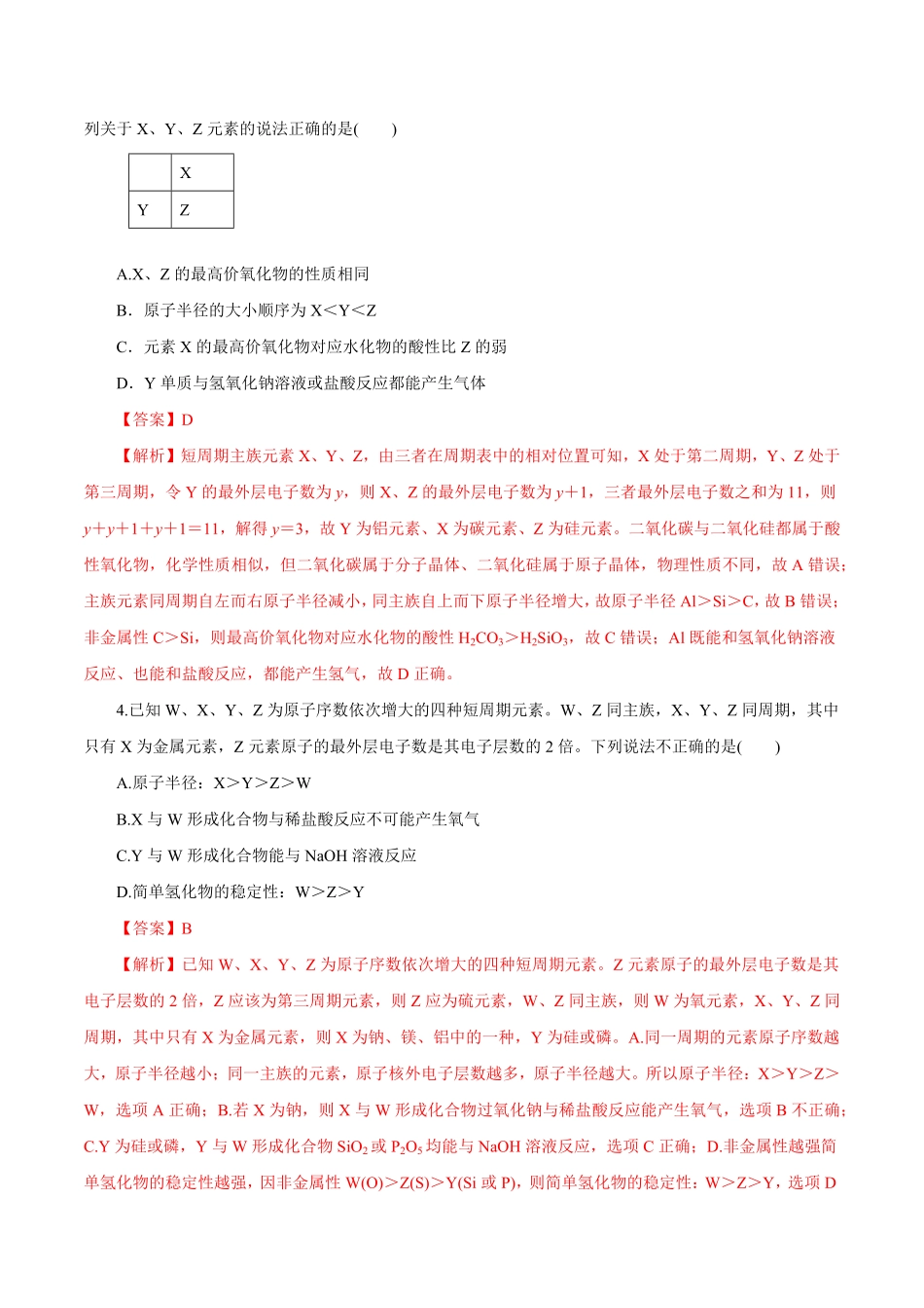 专题讲座三“位-构-性”综合推断题的解题方法练解析版【公益公众号：筱雅同学】.pdf_第2页