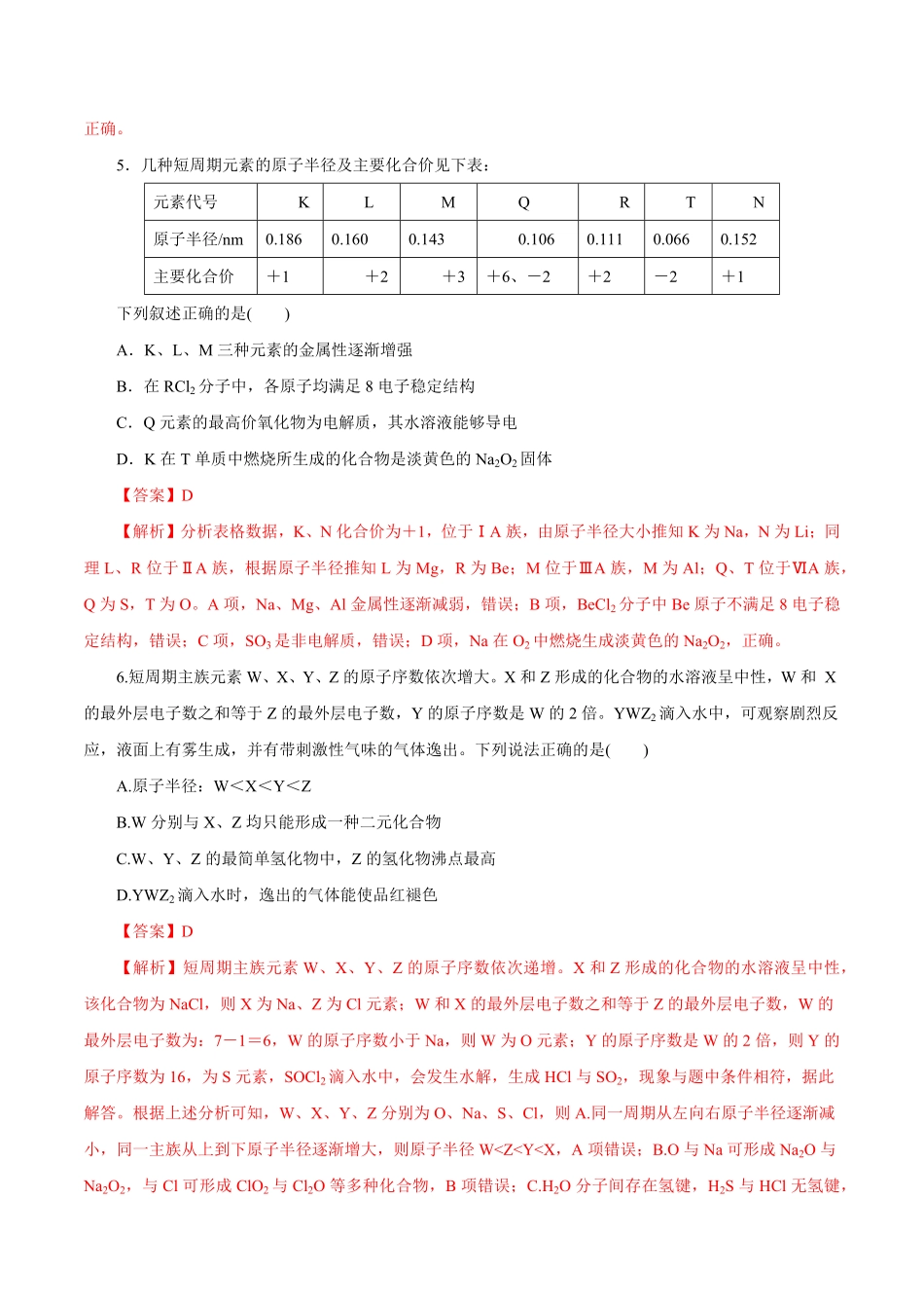 专题讲座三“位-构-性”综合推断题的解题方法练解析版【公益公众号：筱雅同学】.pdf_第3页