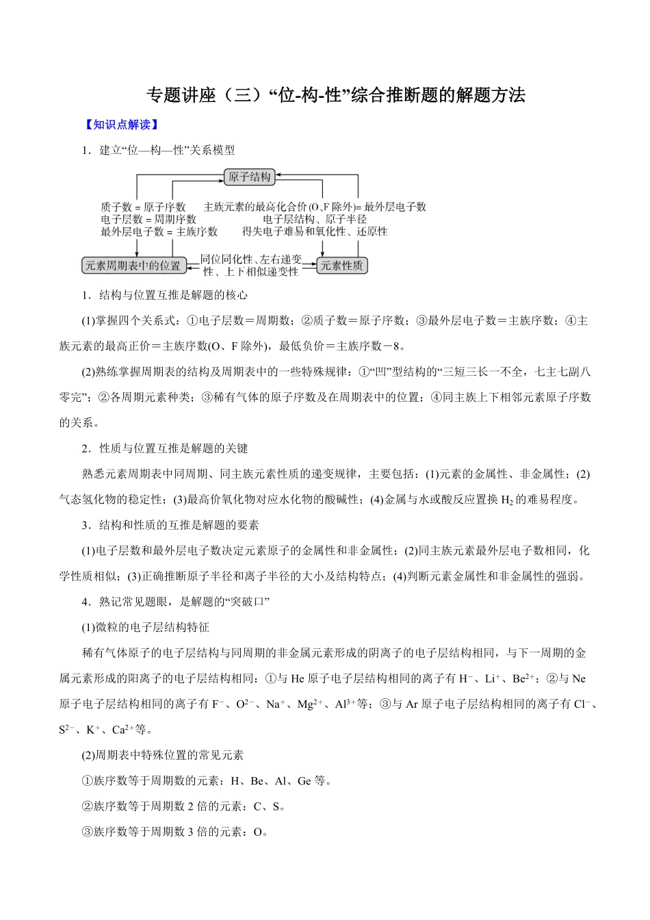 专题讲座三“位-构-性”综合推断题的解题方法讲解析版【公益公众号：筱雅同学】.pdf_第1页
