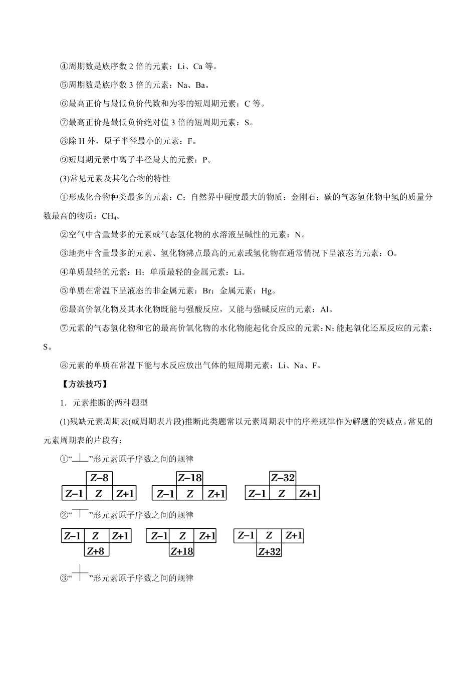 专题讲座三“位-构-性”综合推断题的解题方法讲解析版【公益公众号：筱雅同学】.pdf_第2页