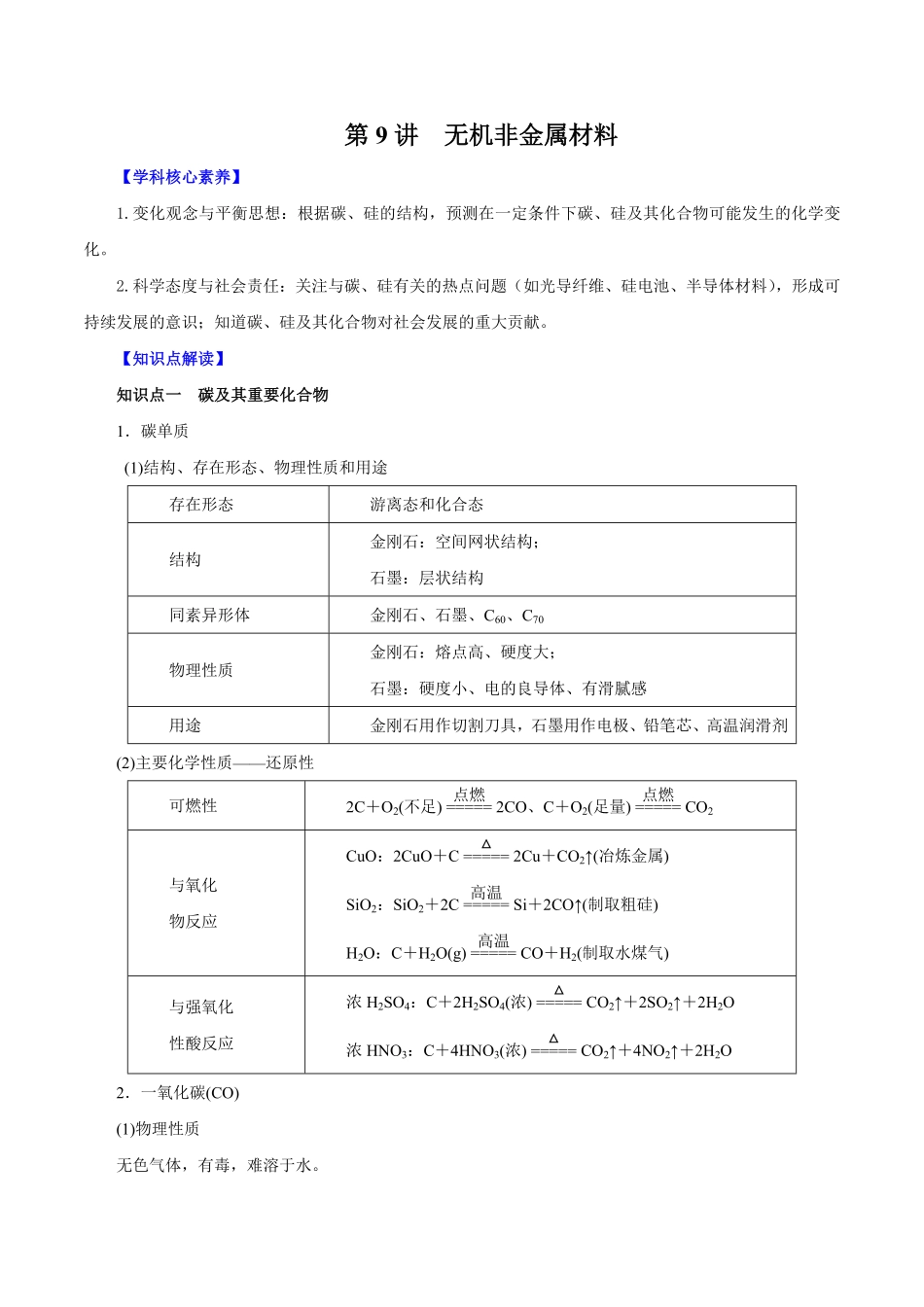 第9讲无机非金属材料讲解析版【公益公众号：筱雅同学】.pdf_第1页